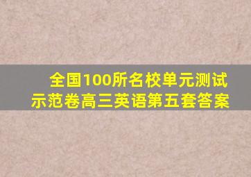 全国100所名校单元测试示范卷高三英语第五套答案