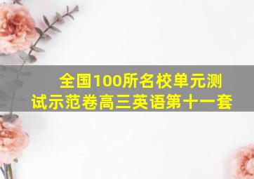 全国100所名校单元测试示范卷高三英语第十一套