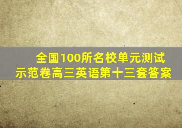 全国100所名校单元测试示范卷高三英语第十三套答案