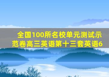 全国100所名校单元测试示范卷高三英语第十三套英语6