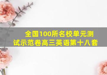 全国100所名校单元测试示范卷高三英语第十八套