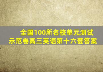 全国100所名校单元测试示范卷高三英语第十六套答案