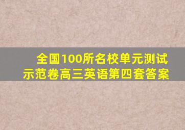 全国100所名校单元测试示范卷高三英语第四套答案