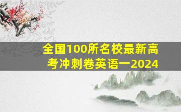 全国100所名校最新高考冲刺卷英语一2024