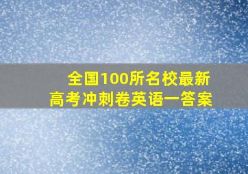 全国100所名校最新高考冲刺卷英语一答案