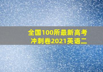 全国100所最新高考冲刺卷2021英语二