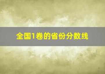 全国1卷的省份分数线