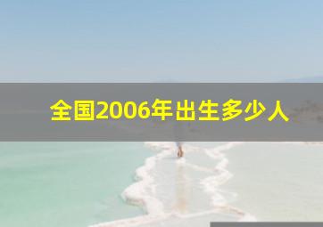 全国2006年出生多少人