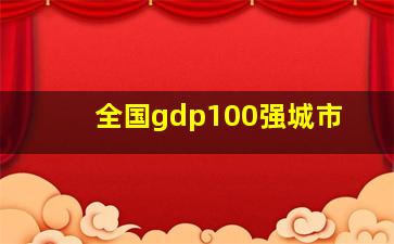 全国gdp100强城市