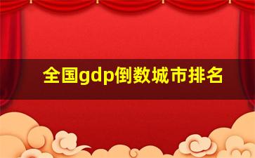 全国gdp倒数城市排名