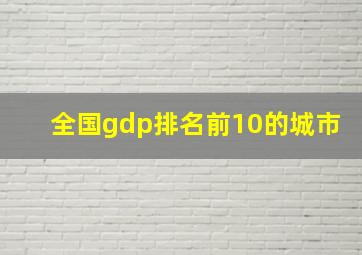 全国gdp排名前10的城市