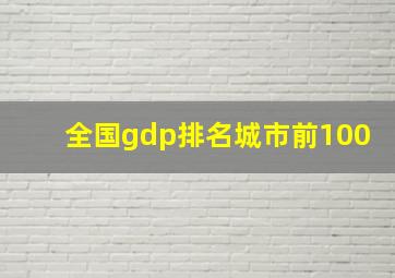 全国gdp排名城市前100