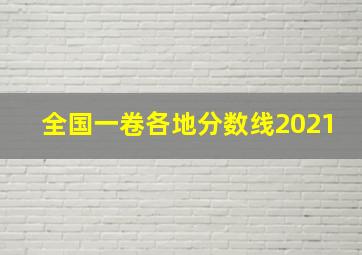 全国一卷各地分数线2021