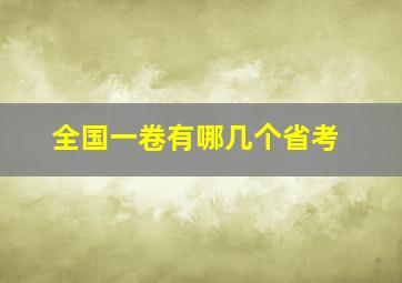 全国一卷有哪几个省考