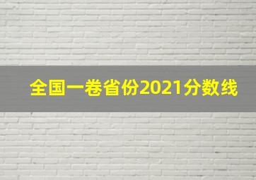 全国一卷省份2021分数线