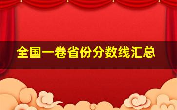 全国一卷省份分数线汇总