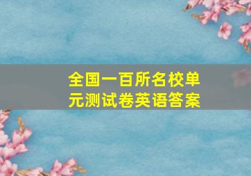 全国一百所名校单元测试卷英语答案