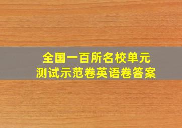 全国一百所名校单元测试示范卷英语卷答案