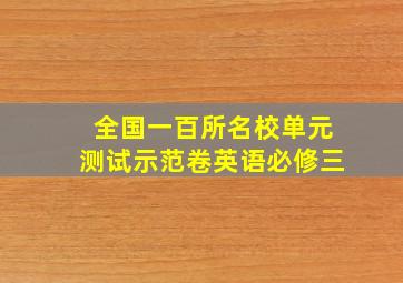 全国一百所名校单元测试示范卷英语必修三