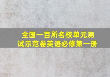 全国一百所名校单元测试示范卷英语必修第一册