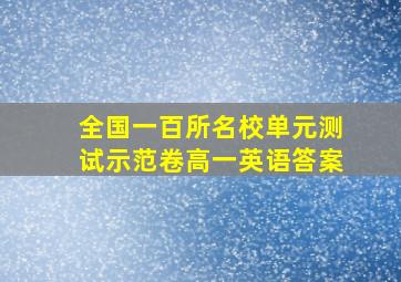 全国一百所名校单元测试示范卷高一英语答案