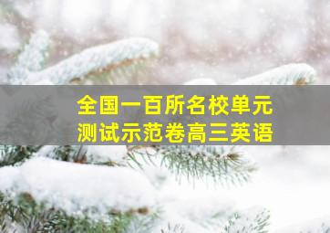 全国一百所名校单元测试示范卷高三英语