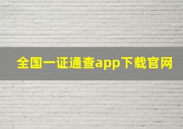 全国一证通查app下载官网