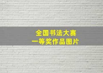 全国书法大赛一等奖作品图片