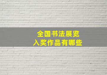 全国书法展览入奖作品有哪些