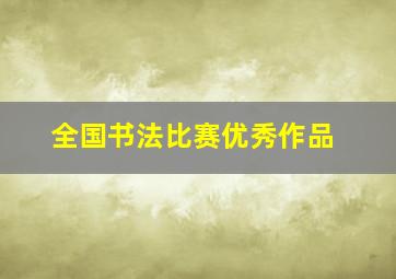 全国书法比赛优秀作品