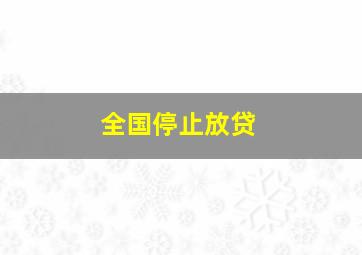 全国停止放贷