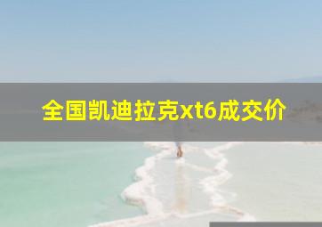 全国凯迪拉克xt6成交价