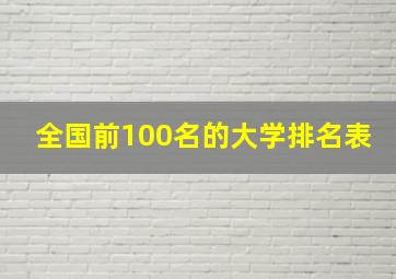 全国前100名的大学排名表