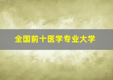 全国前十医学专业大学