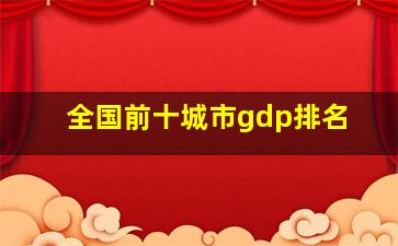 全国前十城市gdp排名