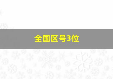 全国区号3位