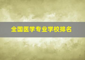 全国医学专业学校排名