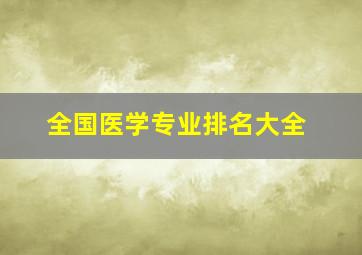 全国医学专业排名大全