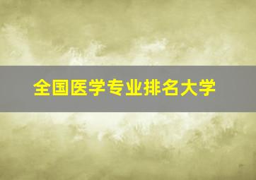 全国医学专业排名大学