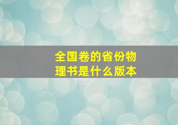 全国卷的省份物理书是什么版本