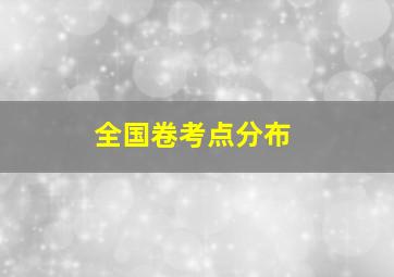 全国卷考点分布