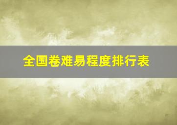 全国卷难易程度排行表