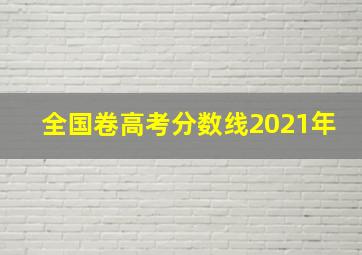 全国卷高考分数线2021年