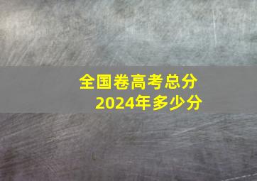 全国卷高考总分2024年多少分