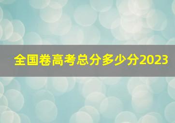 全国卷高考总分多少分2023