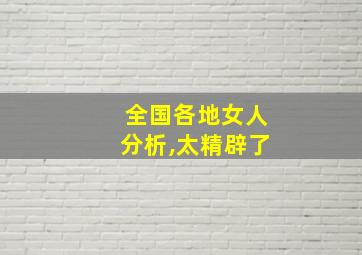 全国各地女人分析,太精辟了