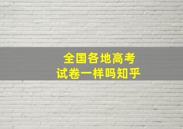 全国各地高考试卷一样吗知乎