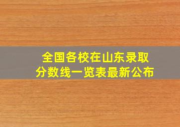 全国各校在山东录取分数线一览表最新公布