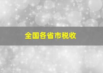 全国各省市税收