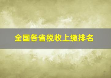 全国各省税收上缴排名